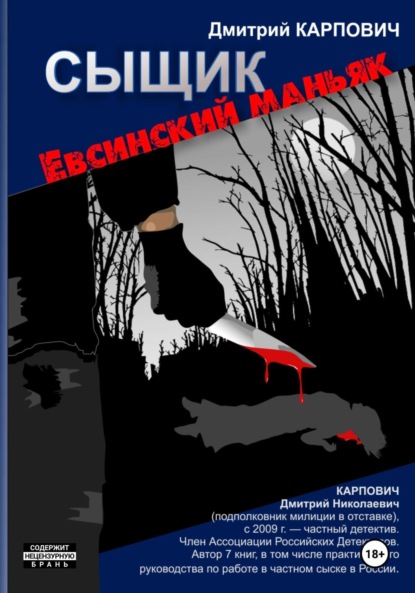 Скачать книгу Сыщик. Евсинский маньяк