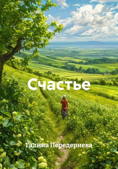 Скачать книгу Счастье