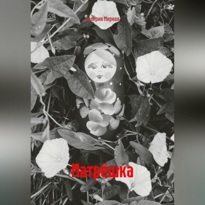 Скачать книгу Матрёшка