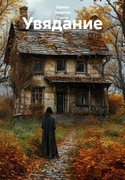 Скачать книгу Увядание