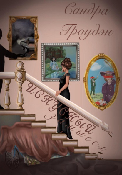 Скачать книгу Искусный замысел