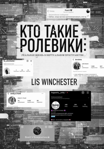 Скачать книгу Текстовые ролевики: есть ли жизнь вне ролки?