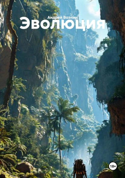 Скачать книгу Эволюция