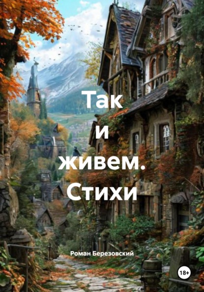 Скачать книгу Так и живем. Стихи