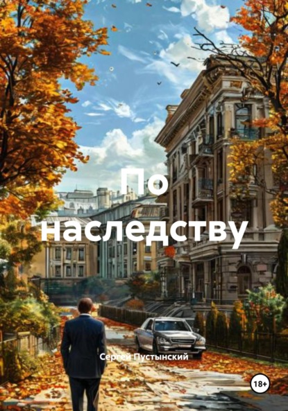 Скачать книгу По наследству