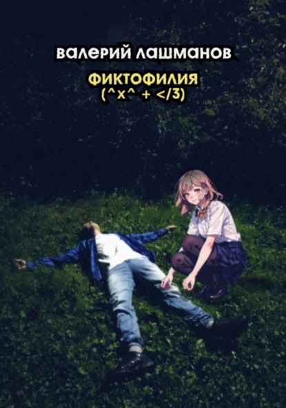 Скачать книгу Фиктофилия (^x^ + </3)