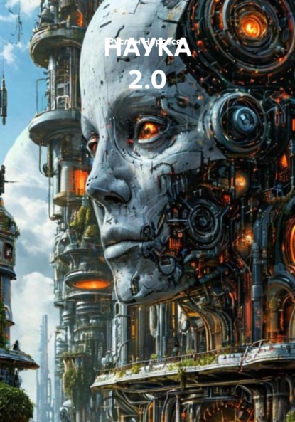 Скачать книгу НАУКА 2.0