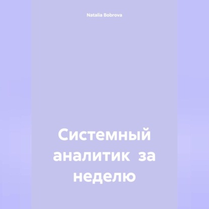 Скачать книгу Системный аналитик за неделю