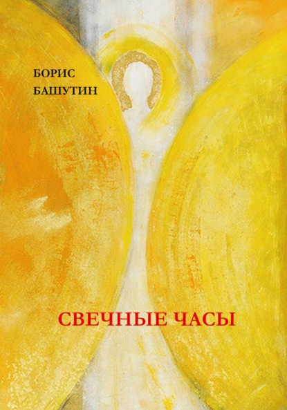 Скачать книгу Свечные Часы