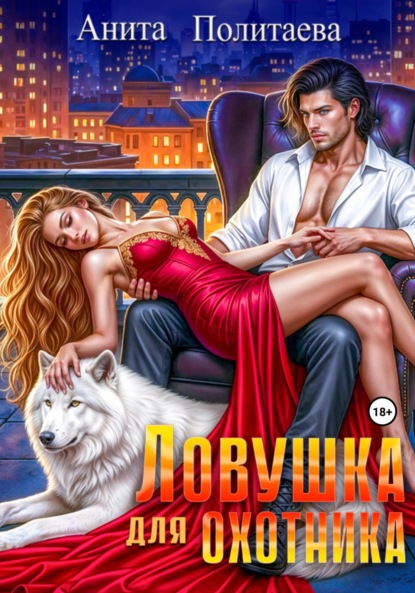 Скачать книгу Ловушка для охотника