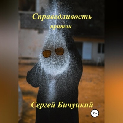 Скачать книгу Справедливость