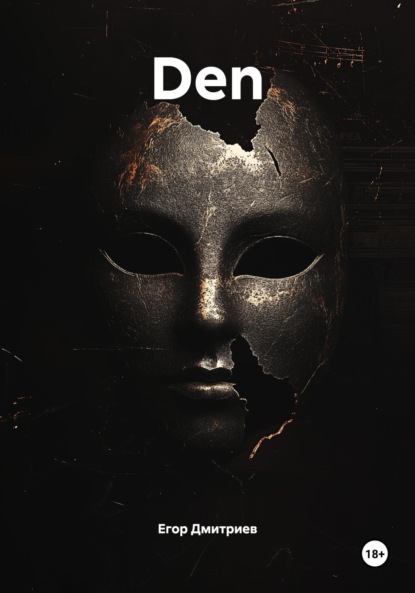 Скачать книгу Den