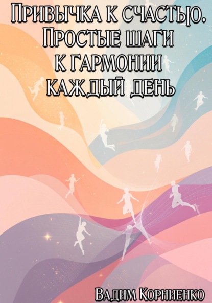 Скачать книгу Привычка к счастью. Простые шаги к гармонии каждый день