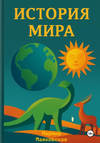 История мира