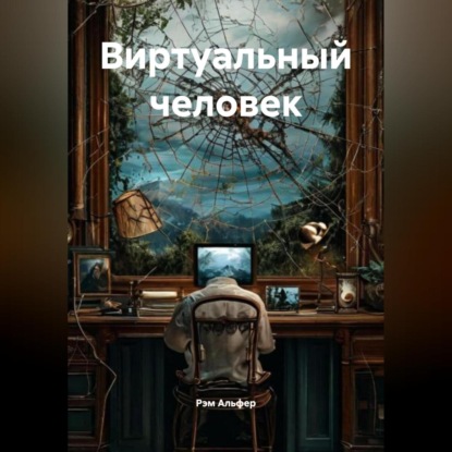 Скачать книгу Виртуальный человек