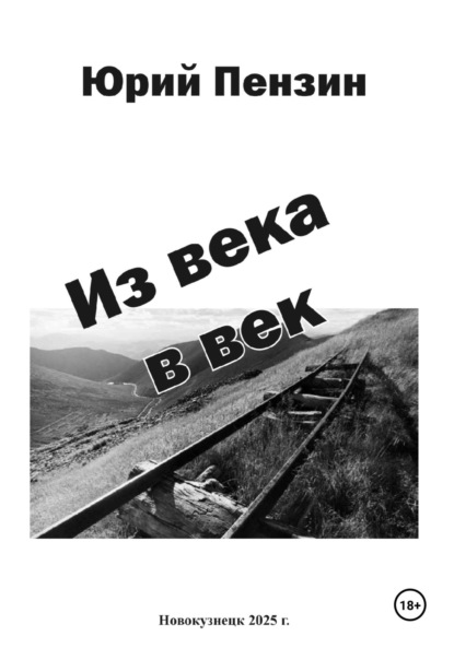 Скачать книгу Из века в век