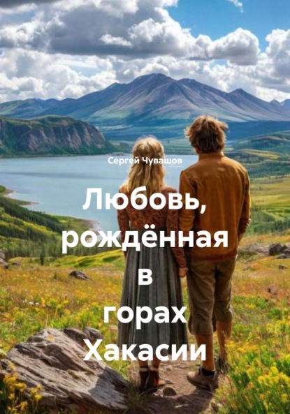 Скачать книгу Любовь, рождённая в горах Хакасии