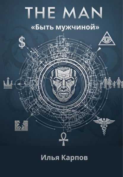 Скачать книгу The Man. Быть мужчиной