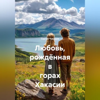 Скачать книгу Любовь, рождённая в горах Хакасии.