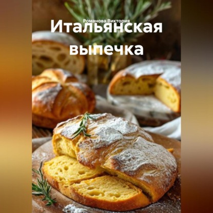 Скачать книгу Итальянская выпечка