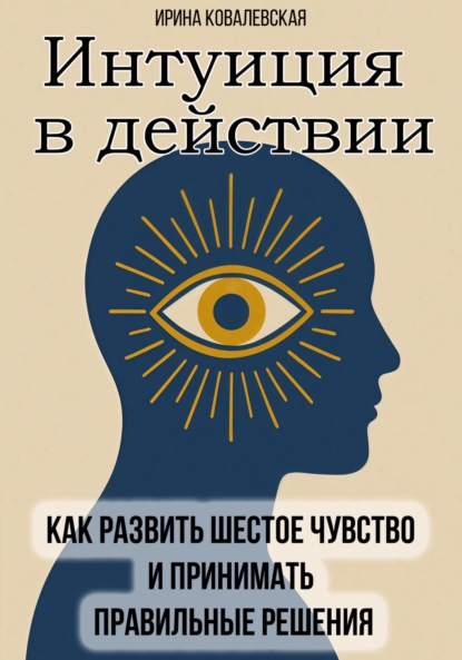 Интуиция в действии. Как развить шестое чувство и принимать правильные решения