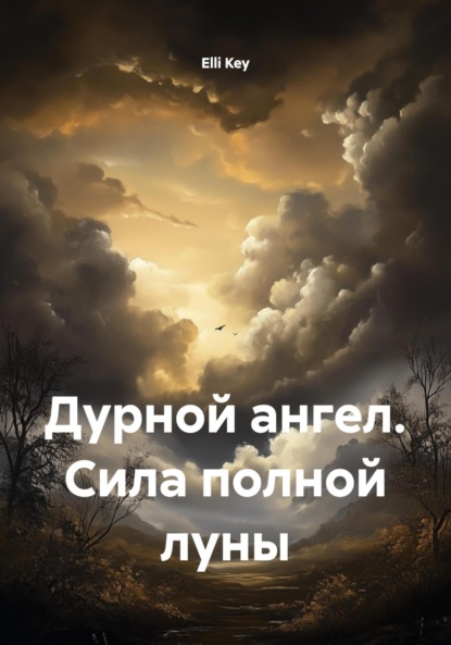 Скачать книгу Дурной ангел. Сила полной луны