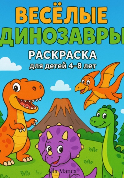 Раскраска для детей «Веселые динозавры»