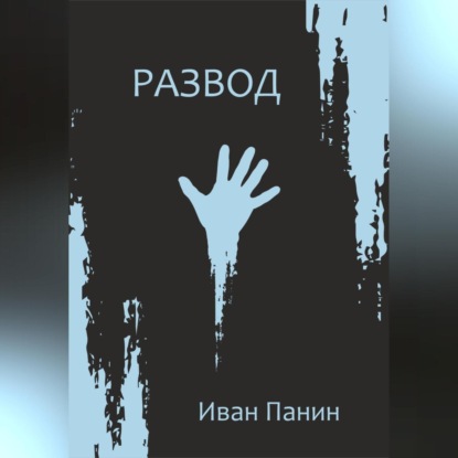 Скачать книгу Развод