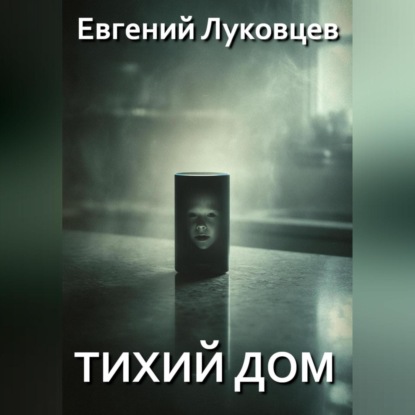 Скачать книгу Тихий дом