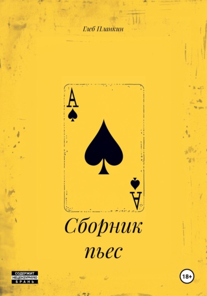 Скачать книгу Сборник пьес