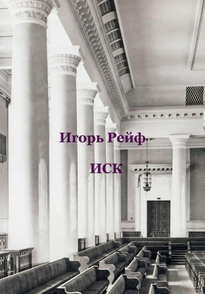 Скачать книгу Иск