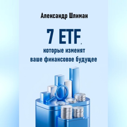 Скачать книгу 7 ETF, которые изменят ваше финансовое будущее