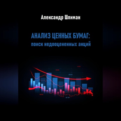 Скачать книгу Анализ ценных бумаг: поиск недооцененных акций
