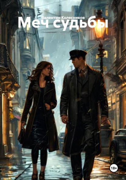 Скачать книгу Меч судьбы