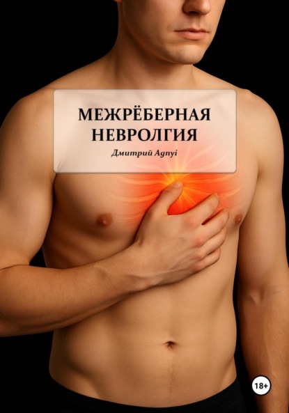 Скачать книгу Межрёберная невралгия