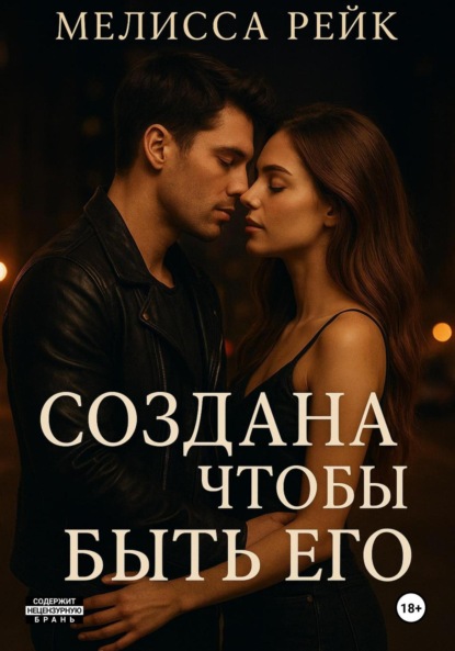 Скачать книгу Создана чтобы быть его