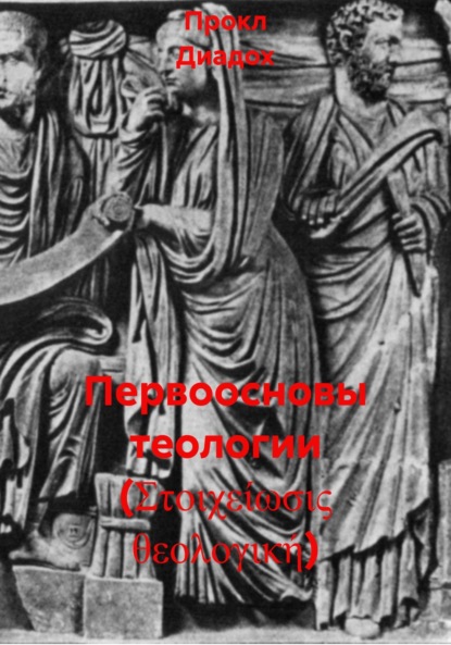 Скачать книгу Первоосновы теологии (Στοιχείωσις θεολογική)