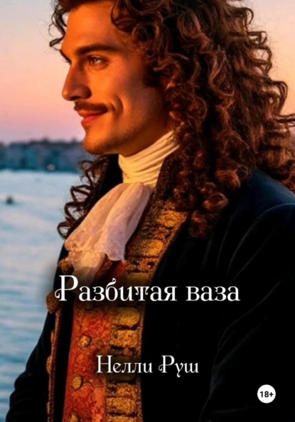 Скачать книгу Разбитая ваза