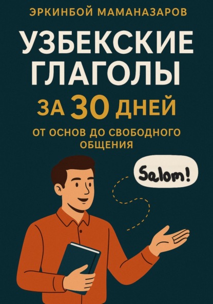 Скачать книгу Узбекские глаголы за 30 дней: От основ до свободного общения