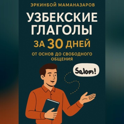 Скачать книгу Узбекские глаголы за 30 дней: От основ до свободного общения