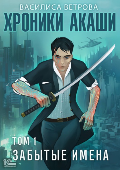 Скачать книгу Хроники Акаши. Забытые имена