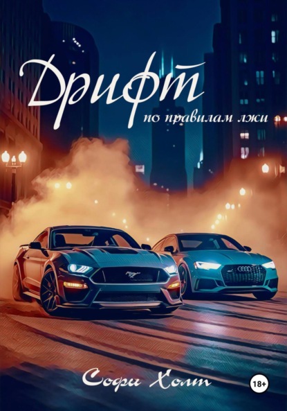 Скачать книгу Дрифт по правилам лжи