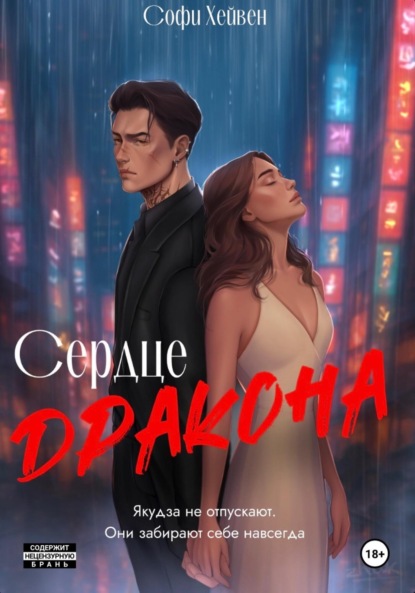 Скачать книгу Сердце Дракона