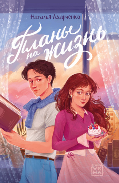 Скачать книгу Планы на жизнь