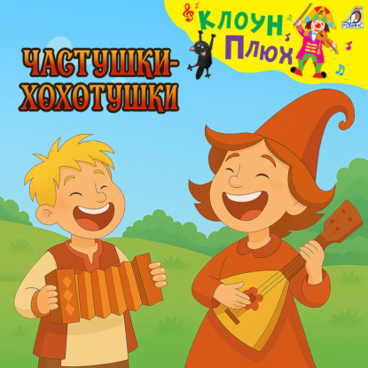 Скачать книгу Частушки-хохотушки