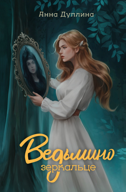 Скачать книгу Ведьмино зеркальце