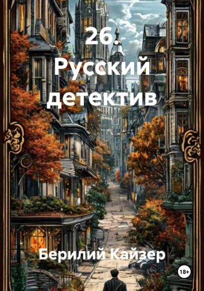 Скачать книгу 26. Русский детектив