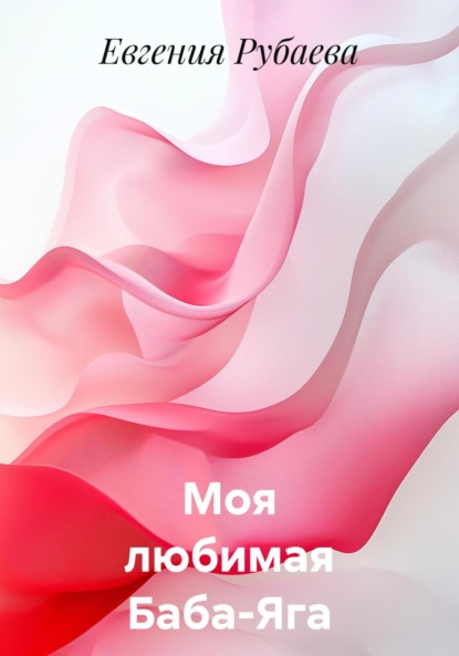 Скачать книгу Моя любимая Баба-Яга