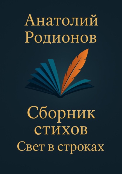 Скачать книгу Сборник стихов «Свет в строках»