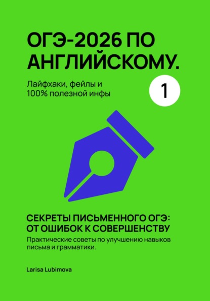 Скачать книгу ОГЭ-2026 по английскому. Лайфхаки, фейлы и 100% полезной инфы Секреты письменного ОГЭ: от ошибок к совершенству Практические советы по улучшению навыков письма и грамматики.